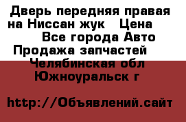 Дверь передняя правая на Ниссан жук › Цена ­ 4 500 - Все города Авто » Продажа запчастей   . Челябинская обл.,Южноуральск г.